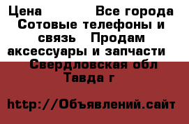 power Bank 20 000 Solar › Цена ­ 1 600 - Все города Сотовые телефоны и связь » Продам аксессуары и запчасти   . Свердловская обл.,Тавда г.